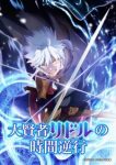 The Regression of Great Sage Riddle Episode 12 The Regression of Great Sage Riddle Episode 12
